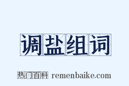 调盐组词是什么意思的图片